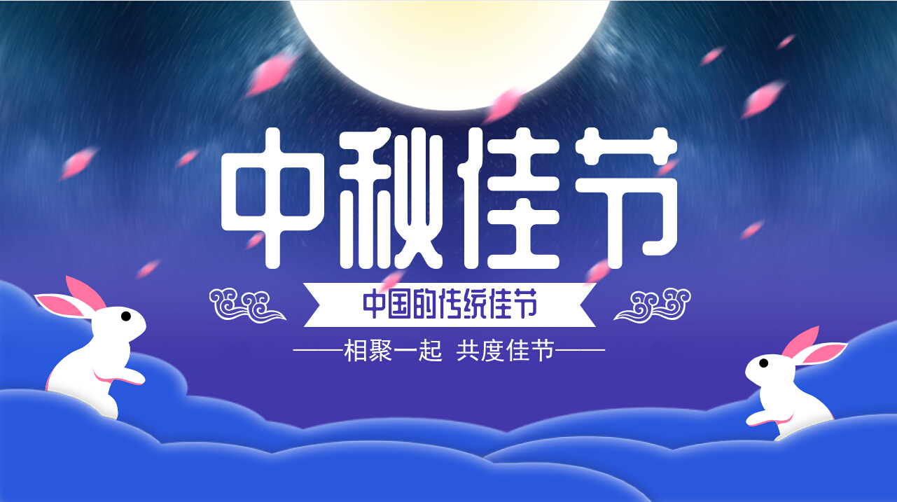 情滿中秋，歡聚一堂，共慶佳節(jié)