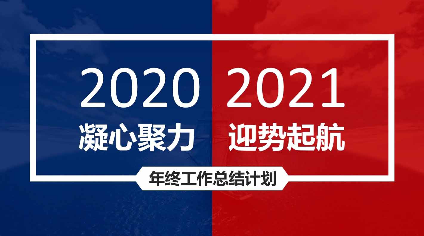 融智興2020年度總結(jié)