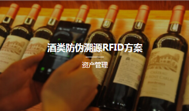 酒類(lèi)防偽溯源RFID方案