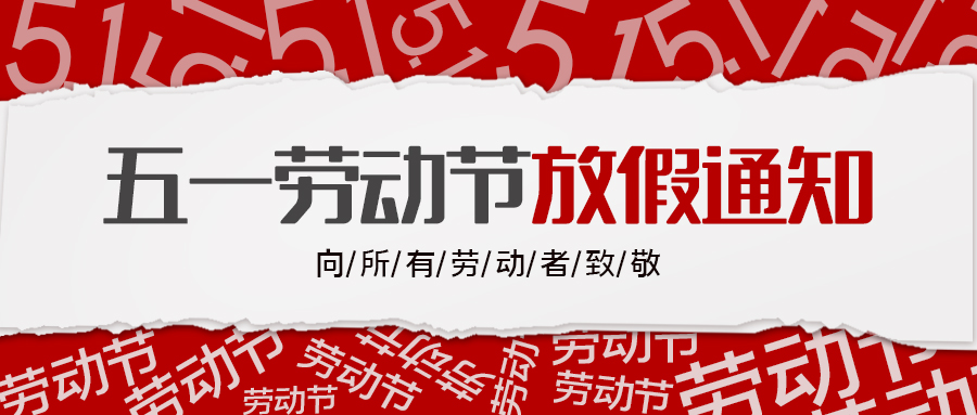 融智興科技｜ 2022年“五一勞動節(jié)”放假通知