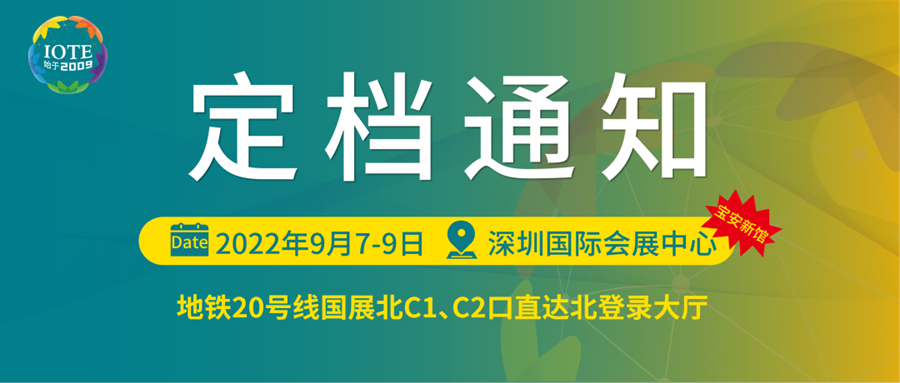 深圳物聯(lián)網(wǎng)展會(huì)將于9月7日-9日在寶安新展館--深圳國(guó)際會(huì)展中心舉辦！