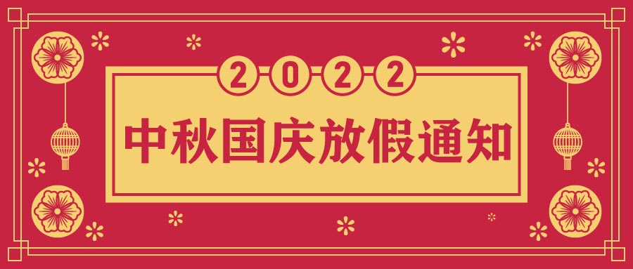 融智興科技｜2022年中秋、國(guó)慶節(jié)放假通知