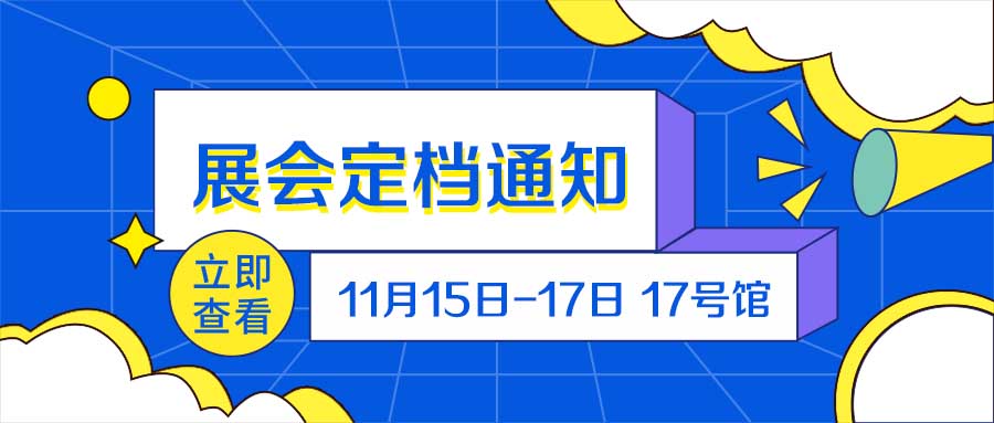 深圳物聯(lián)網(wǎng)展會(huì)定檔于11月15日-17日在深圳寶安新館17號(hào)館舉辦