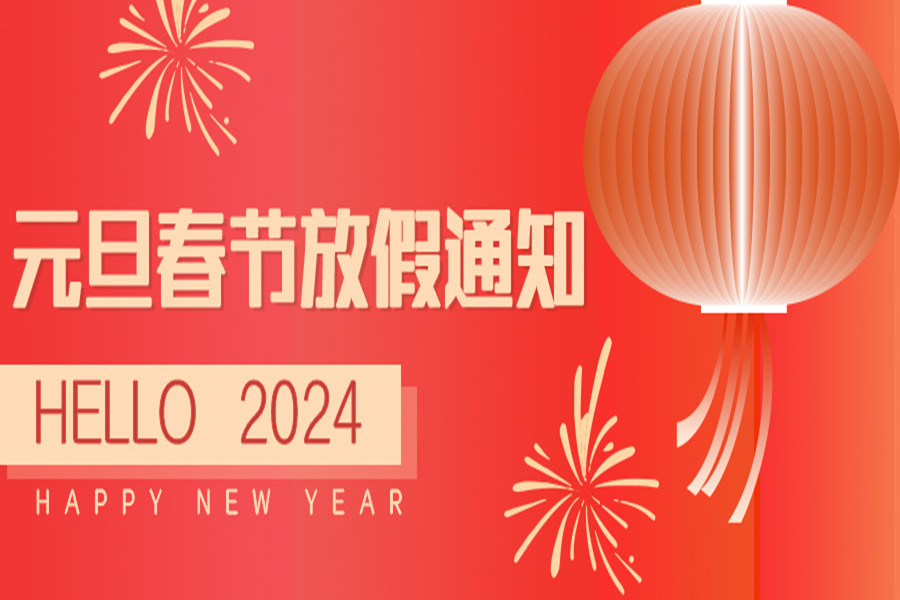 融智興科技｜2024年元旦/春節(jié)放假通知