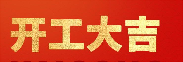 <strong>融智興科技｜正月初八開工大吉！2024龍騰虎躍！</strong>