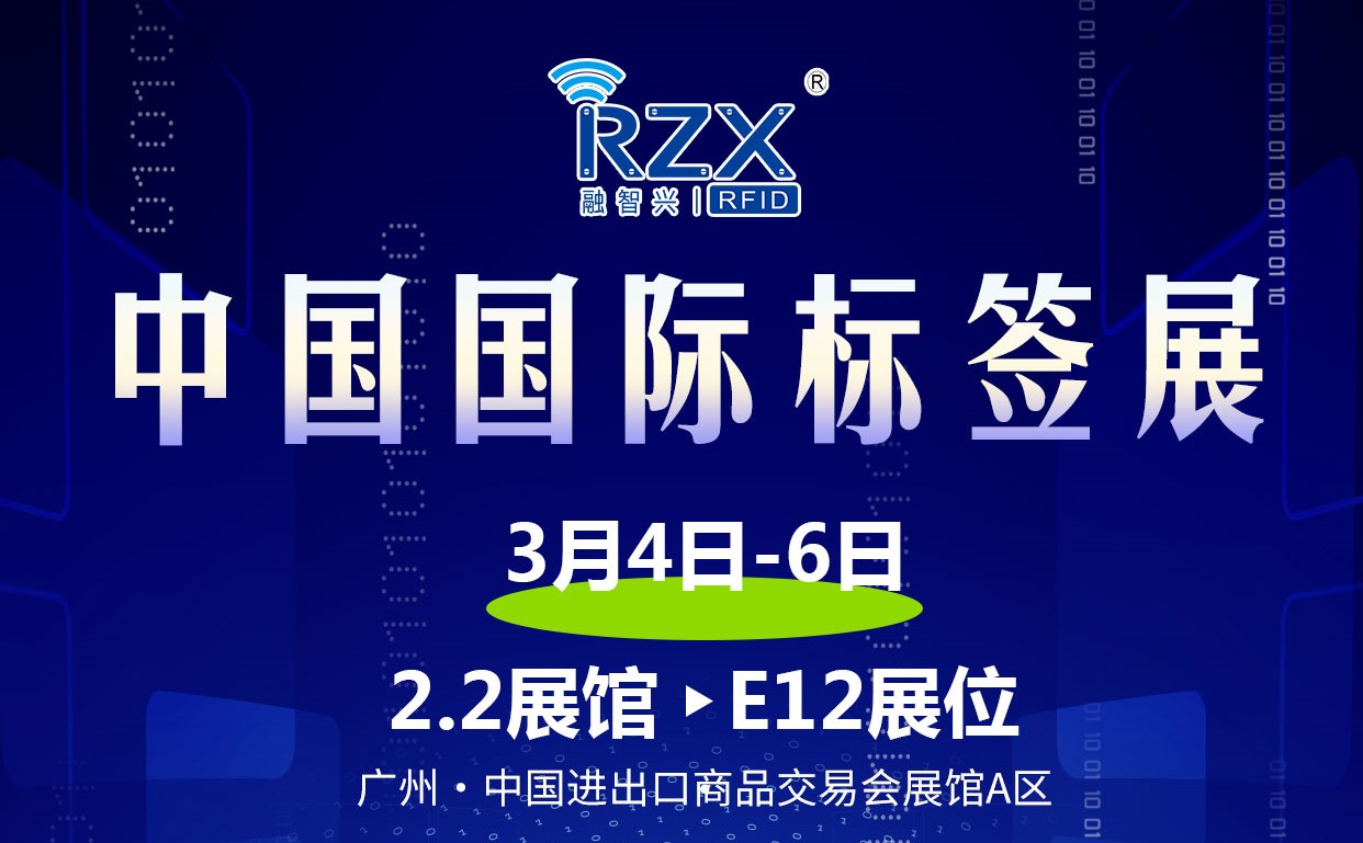 <strong>3月展會預(yù)告|融智興科技將亮相3月4-6日舉行的2024中國國際標(biāo)簽展</strong>