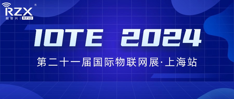 邀請(qǐng)函｜融智興誠(chéng)邀您參加IOTE 2024第二十一屆國(guó)際物聯(lián)網(wǎng)展·上海站