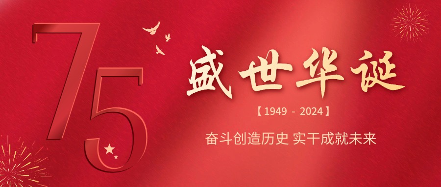 融智興科技 | 慶祝祖國75華誕，共筑輝煌未來