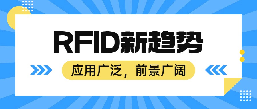 RFID技術(shù)新動(dòng)態(tài)：行業(yè)發(fā)展與市場(chǎng)應(yīng)用前景廣闊